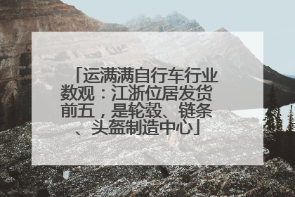 运满满自行车行业数观：江浙位居发货前五，是轮毂、链条、头盔制造中心