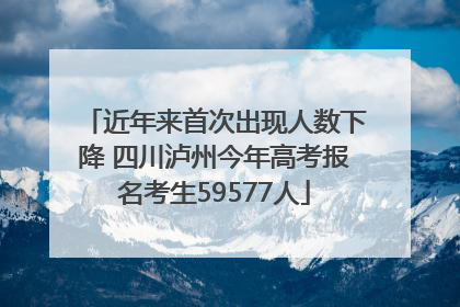 近年来首次出现人数下降 四川泸州今年高考报名考生59577人