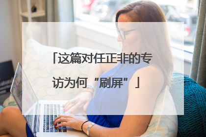 这篇对任正非的专访为何“刷屏”