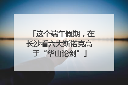 这个端午假期，在长沙看六大斯诺克高手“华山论剑”