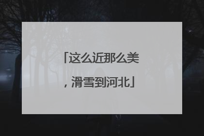 这么近那么美，滑雪到河北