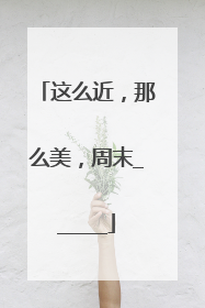 这么近，那么美，周末______