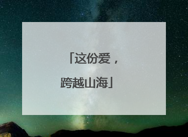 这份爱，跨越山海
