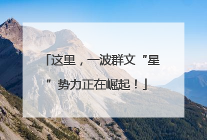 这里，一波群文“星”势力正在崛起！