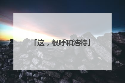 这，很呼和浩特