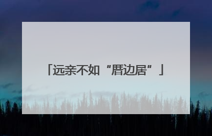 远亲不如“厝边居”