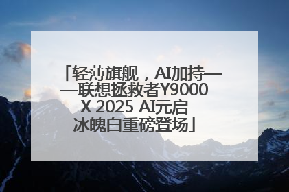 轻薄旗舰，AI加持——联想拯救者Y9000X 2025 AI元启冰魄白重磅登场