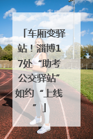 车厢变驿站！淄博17处“助考公交驿站”如约“上线”