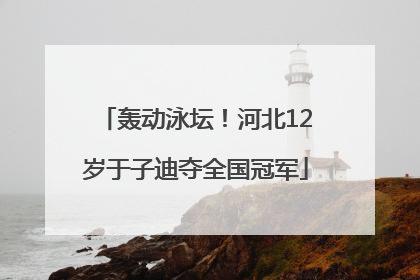轰动泳坛！河北12岁于子迪夺全国冠军