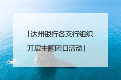 达州银行各支行组织开展主题团日活动