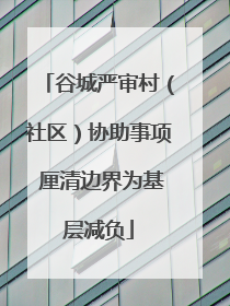 谷城严审村（社区）协助事项 厘清边界为基层减负