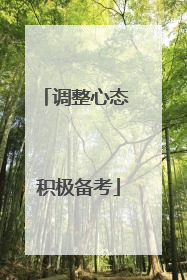 调整心态 积极备考