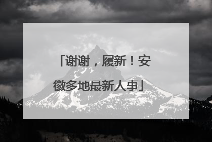 谢谢，履新！安徽多地最新人事