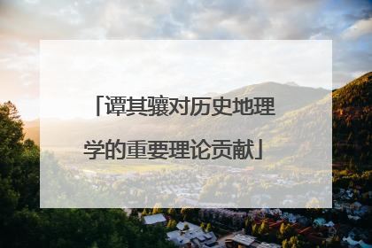 谭其骧对历史地理学的重要理论贡献