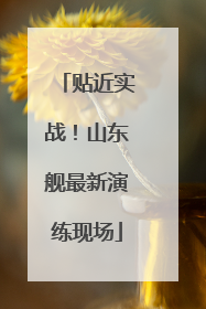 贴近实战！山东舰最新演练现场