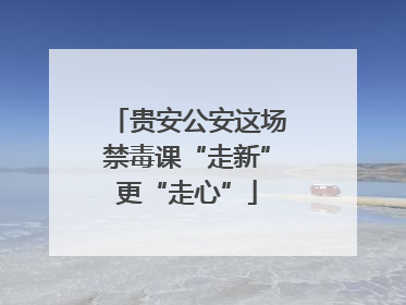 贵安公安这场禁毒课“走新”更“走心”