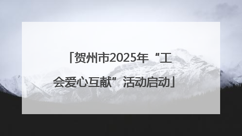 贺州市2025年“工会爱心互献”活动启动