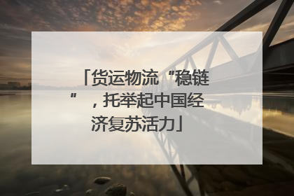 货运物流“稳链”，托举起中国经济复苏活力