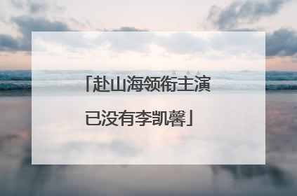 赴山海领衔主演已没有李凯馨