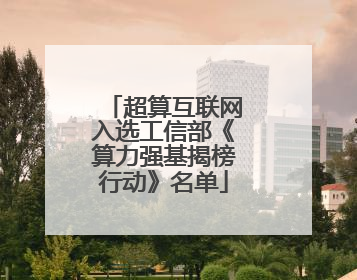 超算互联网入选工信部《算力强基揭榜行动》名单