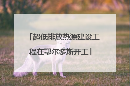 超低排放热源建设工程在鄂尔多斯开工