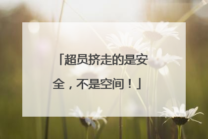 超员挤走的是安全，不是空间！