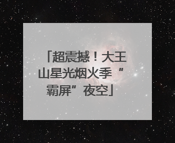 超震撼！大王山星光烟火季“霸屏”夜空