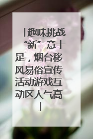趣味挑战“新”意十足，烟台移风易俗宣传活动游戏互动区人气高