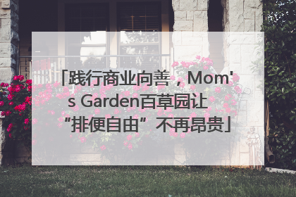 践行商业向善，Mom's Garden百草园让“排便自由”不再昂贵