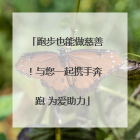 跑步也能做慈善！与您一起携手奔跑 为爱助力