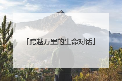 跨越万里的生命对话