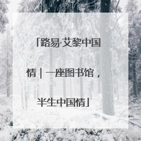 路易·艾黎中国情｜一座图书馆，半生中国情