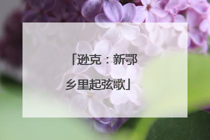 逊克：新鄂乡里起弦歌