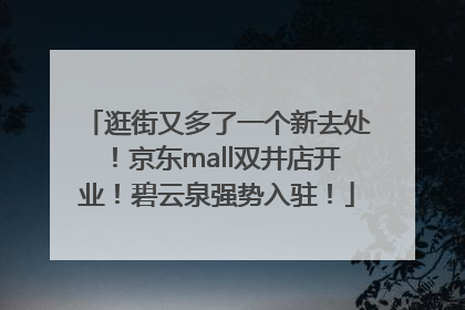 逛街又多了一个新去处！京东mall双井店开业！碧云泉强势入驻！