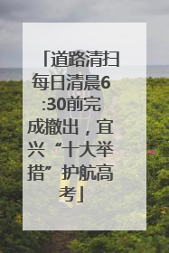 道路清扫每日清晨6:30前完成撤出，宜兴“十大举措”护航高考
