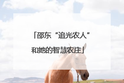 邵东“追光农人”和她的智慧农庄