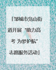 邹城市凫山街道开展“助力高考 为梦护航”志愿服务活动