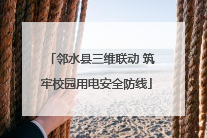 邻水县三维联动 筑牢校园用电安全防线
