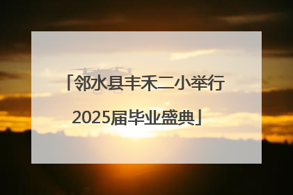 邻水县丰禾二小举行2025届毕业盛典