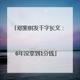 邓紫棋发千字长文：6年没拿到1分钱