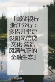 邮储银行浙江分行：多措并举建设阳光信贷文化 营造风清气正的金融生态