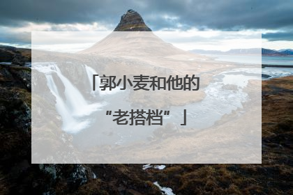 郭小麦和他的“老搭档”