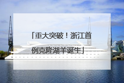 重大突破！浙江首例克隆湖羊诞生