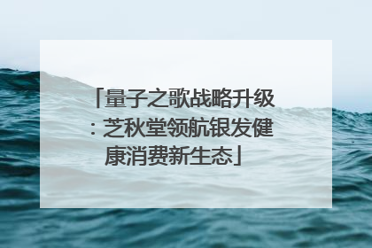 量子之歌战略升级：芝秋堂领航银发健康消费新生态