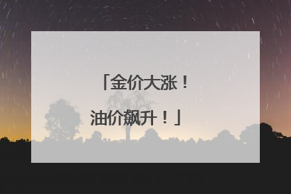 金价大涨！油价飙升！