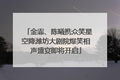 金霏、陈曦携众笑星空降潍坊大剧院爆笑相声盛宴即将开启