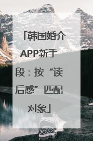 韩国婚介APP新手段：按“读后感”匹配对象