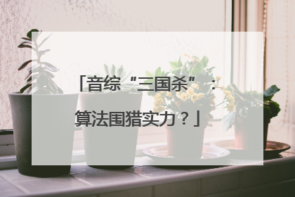 音综“三国杀”：算法围猎实力？