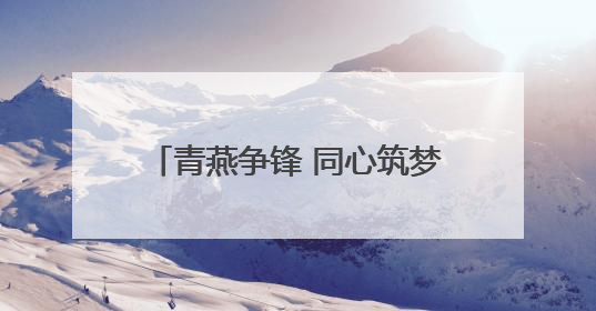 青燕争锋 同心筑梦丨淄博市沂源县燕崖镇召开年轻干部座谈会