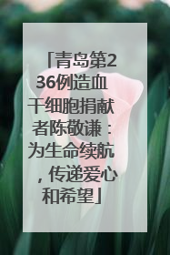 青岛第236例造血干细胞捐献者陈敬谦：为生命续航，传递爱心和希望